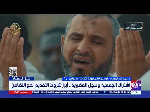 التضامن تكشف موعد إعلان أسعار حج الجمعيات.. وتؤكد: لن تزيد عن العام الماضي 