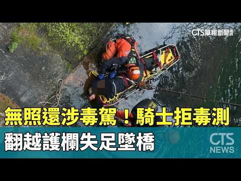 無照還涉毒駕！　騎士拒毒測　翻越護欄失足墜橋