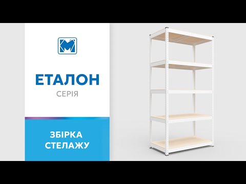 Збірка стелажу серії Еталон