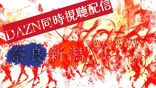 【百年構想リーグWest-A】奈良クラブvsアルビレックス新潟【第6節】