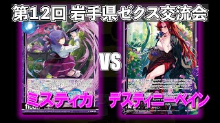 【Z/X】第12回岩手県ゼクス交流会　ミスティカVSデスティニーベイン【ZoGXゼクス交流会対戦動画】