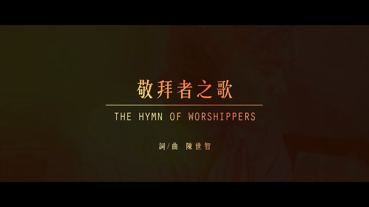 敬拜者之歌影片縮圖
