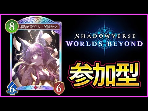 【シャドバWB参加型】誰でも歓迎!気軽に遊んでほしいな!【闇貸かな/個人vtuber】