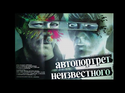 Self-Portrait of an Unknown Man (1988)