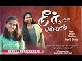 Neer Thane Ellam Uthara Unikrishnan Tamil Christian Song 2020