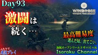#093【Windrose:ウィンドローズ】手を変え品を変え色々試したものの…そろそろ物資が底を尽きそうに…!?【二人実況】