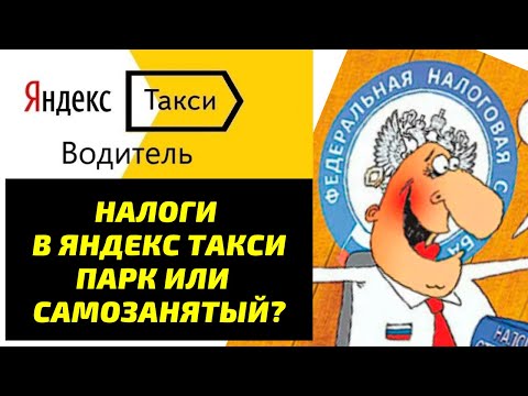 НАЛОГИ в Яндекс Такси / Работа через Парк или Самозанятый?