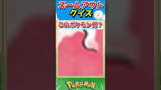 ポケモンズームアウトクイズ！【ポケモンクイズ】#short