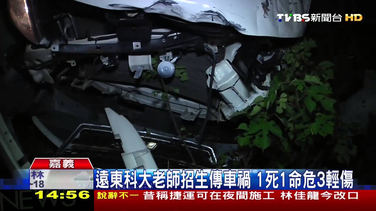 遠東科大老師招生傳車禍　1死1命危3輕傷
