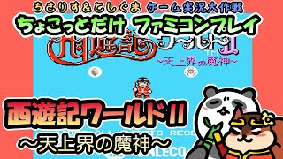【実況プレイ】FC 西遊記ワールド２ ～天上界の魔神～をちょこっとだけプレイ