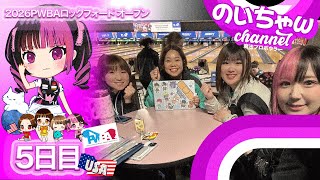 日本プロボウラー、PWBAロックフォードOPに挑戦【アメリカ挑戦５日目】【PWBA BOWLERS JOURNAL ROCKFORD OPEN】