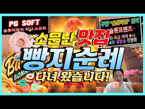 [슬롯 마켓] 슬롯 빵지순례 feat 베이커리보난자 ~ 슬롯프렌즈 1월 15일 PG소프트 라이브 #슬롯 #슬롯실시간 #pg소프트 #슬롯마켓 #실시간슬롯