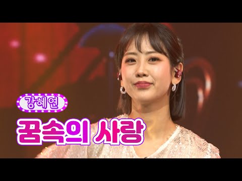 강혜연 - 꿈속의 사랑 화요일은 밤이 좋아 25화 220524 방송