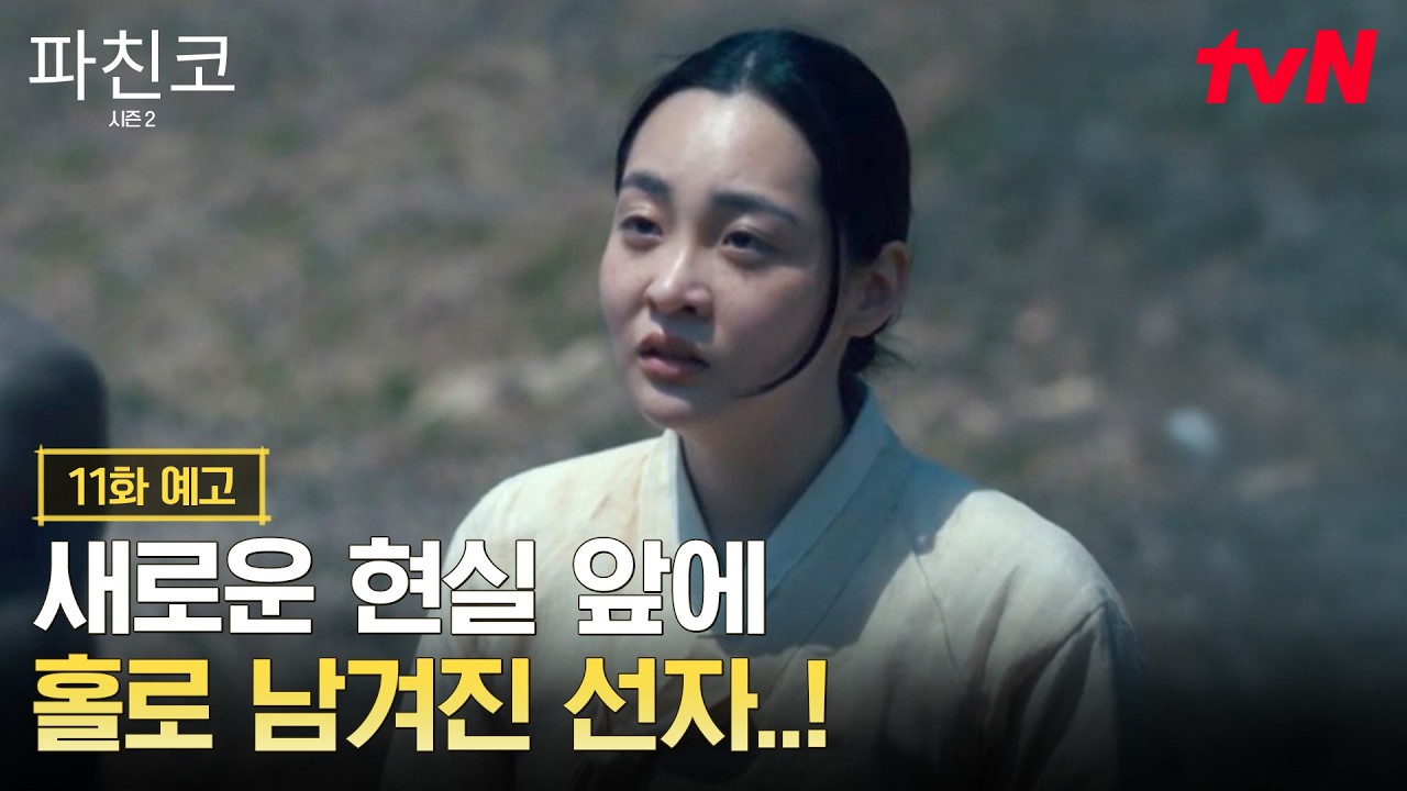 [11화 예고] 이삭을 떠나보낸 뒤 새로운 삶을 시작하는 선자 그리고 그 곁을 지키는 한수까지!