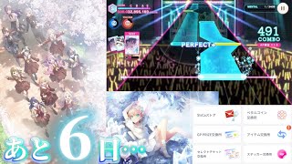 【あと6日】果てない世界へ旅立つキミへ 同じ空で繋がっている【リンクラプレイレポート2026/06/24】【Link！Like！ラブライブ！】