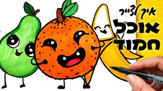 איך לצייר דברים חמודים ❣️ וטעמים 😋 ציורים חמודים של: תפוז חמוד 🍊 אגס חמוד 🍐 ובננה חמודה ביותר!🍌 2020