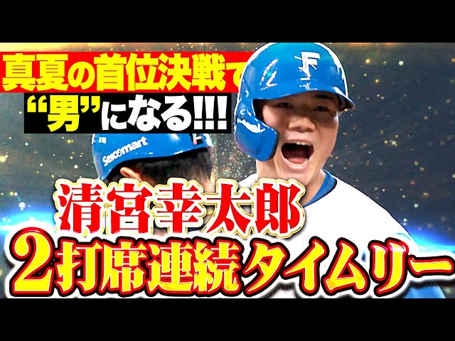 【首位決戦で“男”になる!!!】清宮幸太郎『絶対に負けられぬ一戦で存在感…2打席連続タイムリーで勝利に大貢献！』