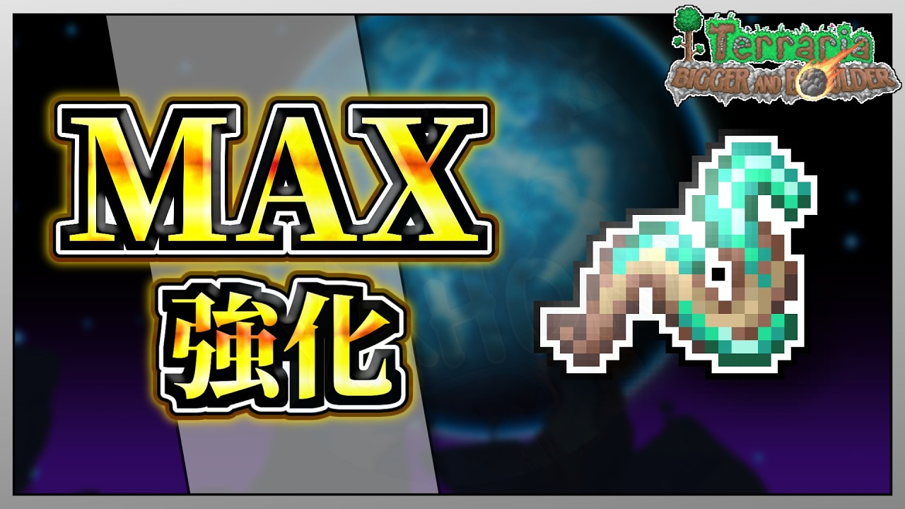 【テラリア1.4.5】新武器の”ポゼッション”を限界まで強化してみた！【限界強化シリーズ】