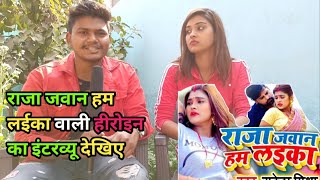 भोजपुरी की हीरोइन आकांशा दुबे interview राजा तू जवान हम लाइका राकेश मिश्रा का एल्बम वाली हीरोइन video