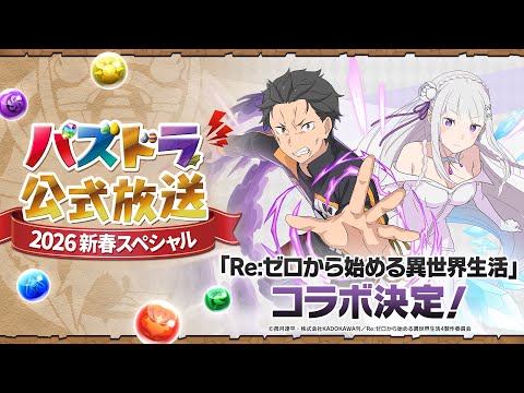パズドラ公式放送 ～2026 新春スペシャル～