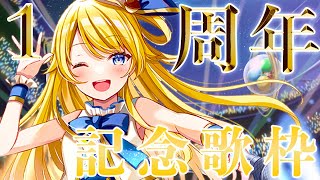 【1周年記念】祝1周年記念ライブ！鈴花ステラ 1st Aniversary Live ！！【鈴花ステラ/めがらいと】