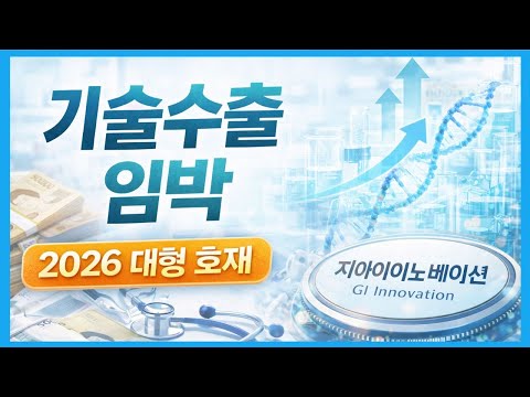 지아이이노베이션, 기술수출 임박? 1/4분기 수출기대 종목