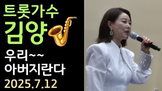 트롯가수 김양 /우리 아버지란다 ???? 상주동부초등학교총동창회