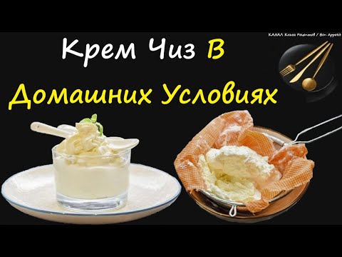 Крем Чиз В Домашних Условиях / Книга Рецептов / Bon Appetit