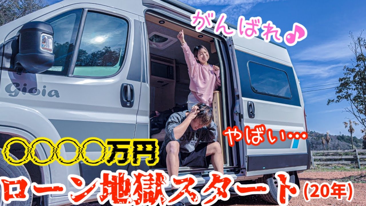 31歳でキャンピングカーを新車購入…お金の話を全てします…【トイファクトリー】