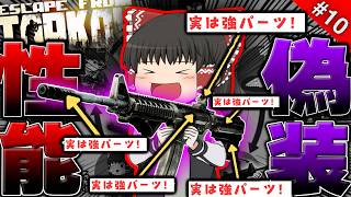 【EFT】見た目は未改造！性能を偽装したM4なら敵に奪われず無限使用できる説。【タルコフ】【ゆっくり実況】