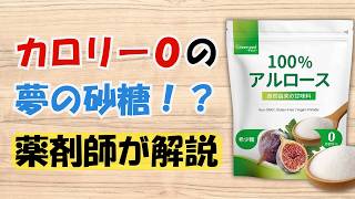 ０カロリーの甘味料 アルロースで脂肪も減るってマジ？