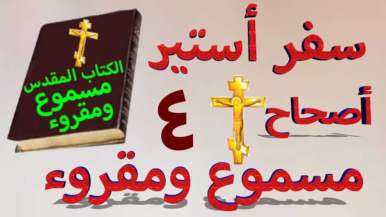 فيديو تفسير الكتاب المقدس | الكتاب المقدس رفيقي