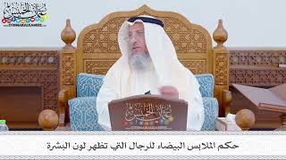 273 - حكم الملابس البيضاء للرجال التي تظهر لون البشرة - عثمان الخميس