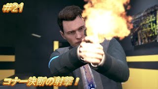 コナー編９話 天敵！「デトロイト ビカム ヒューマン」（Detroit Become Human）#21