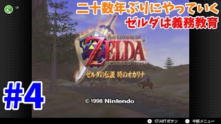 【生放送】ゼルダの伝説時のオカリナ#4【switch】