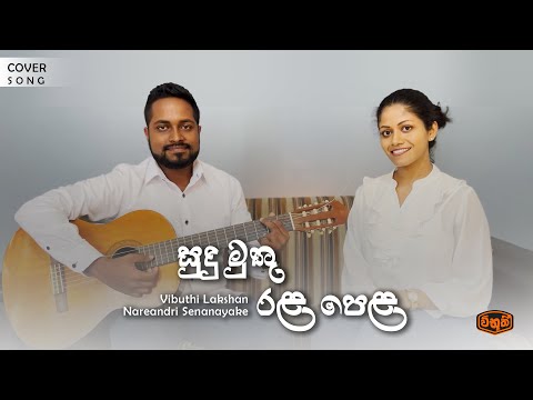 Sudu Muthu Rala Pela |සුදු මුතු රළ පෙළ | Cover Version | Vibuthi Lakshan & Nareandri Senanayake |