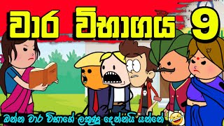 වාර විභාගය 09 Sinhala Dubbed Fun