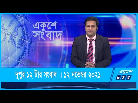 12 PM News || দুপুর ১২টার সংবাদ || 12 December 2021 || ETV News