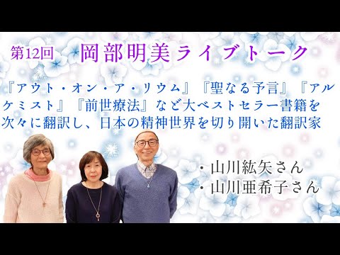 人間心理学科 【日本の精神世界の開拓者・山川紘矢&亜希子夫妻に聴く】山川紘矢・山川亜希子（翻訳家）　岡部明美　第12回ライブトーク