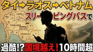 🇻🇳ベトナム中部フエへ！　🇹🇭タイ国境から🇱🇦ラオス国境越え、国際バス・スリーピングバスで10時間以上のバス旅に！？