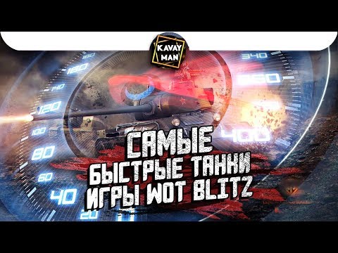 САМЫЕ БЫСТРЫЕ танки игры WoT Blitz, только для профи!