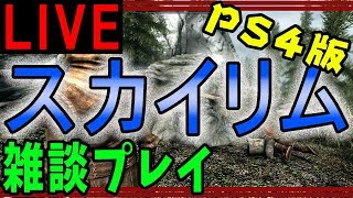 【PS4版】mod入りスカイリム 雑談プレイ LIVE配信 【Skyrim】