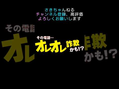 こんなオレオレ詐欺はイヤだ(笑)#shorts #おもしろ動画#詐欺