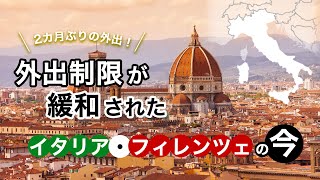 【新型コロナ・イタリア】欧州最長！約2カ月ぶりに外出制限が緩和されたイタリア・フィレンツェの現状を現地からレポート