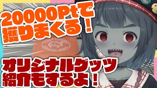 【クレーンゲーム】20000ptで乱獲しまくる！クラウドキャッチャーオリジナルグッツも紹介するよ！【Vtuber】