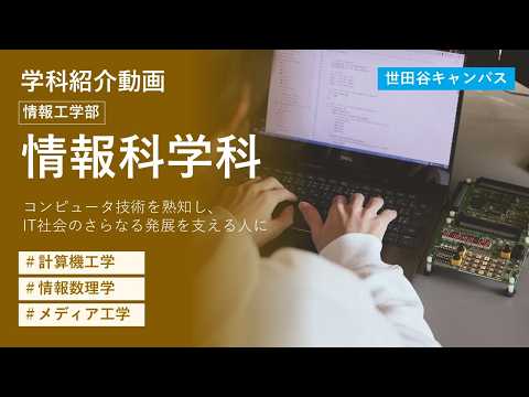 【東京都市大学】情報工学部　情報科学科　学科紹介