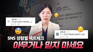 SNS 팩트체크 들어간ㄷr...★ | 인터넷에 떠도는 성형SSUL 진짜일까?