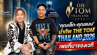Download lagu 'Khun Lek & Khun Naen' lead the charge for THE TOM THAILAND 2026 and reveal why this pageant for ... mp3
