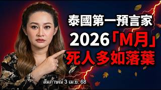 Download lagu 2026 Thai fortune teller reveals a shocking chain of calamities: 'Disease X   Major Earthquake'... mp3