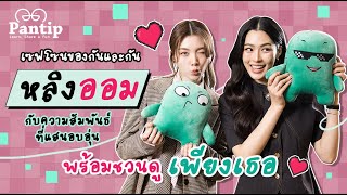 พันทิปมาแล้ว | #หลิงออม  เซฟโซนของกันและกัน พร้อมชวนดู #เพียงเธอ OnlyYou TheSeries โค้งสุดท้าย